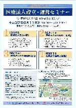 医療法人設立・運営セミナー（東京）