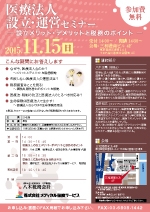 医療法人設立・運営セミナー（東京）