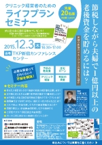 クリニック経営者のためのライフプランセミナー (定員となりました)