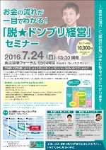 お金の流れが一目でわかる「脱★ドンブリ経営」セミナー