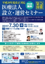 【平成29年度改正対応】医療法人設立・運営セミナー