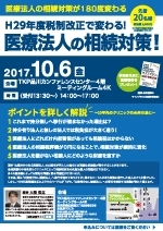 【平成29年度改正で変わる】医療法人の相続対策
