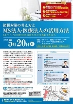 節税対策の考え方とMS法人・医療法人の活用方法