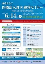 医療法人設立・運営セミナー（東京）
