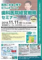 「医院にお金を残す5つのポイント」歯科医院経営戦略セミナー